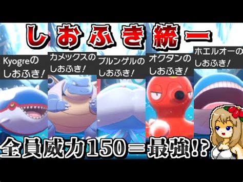 潮吹き ポケモン|【ポケモン剣盾】しおふきの効果と覚えるポケモン一覧 .